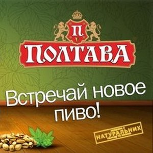Новые премиальные сорта светлого пива от ТМ «Полтавское» 
